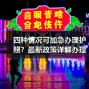 四种情况可加急办理护照？最新政策详解办理条件与时限（图2）