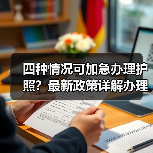 四种情况可加急办理护照？最新政策详解办理条件与时限（图1）