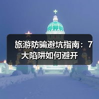 旅游防骗避坑指南：7大陷阱如何避开（图2）