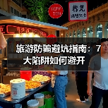 旅游防骗避坑指南：7大陷阱如何避开（图4）