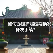 如何办理护照延期换发补发手续？（图4）