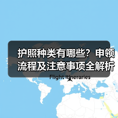 护照种类有哪些?申领流程及注意事项全解析(图2) 护照种类有哪些?申领流程及注意事项全解析(图2)