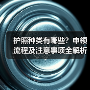 护照种类有哪些?申领流程及注意事项全解析(图4) 护照种类有哪些?申领流程及注意事项全解析(图4)