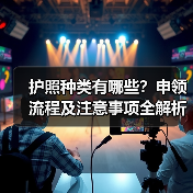 护照种类有哪些?申领流程及注意事项全解析(图3) 护照种类有哪些?申领流程及注意事项全解析(图3)