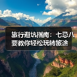 旅行避坑指南：七忌八要教你轻松玩转旅途（图4）