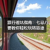 旅行避坑指南：七忌八要教你轻松玩转旅途（图3）