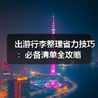 出游行李整理省力技巧:必备清单全攻略(图2) 出游行李整理省力技巧:必备清单全攻略(图2)