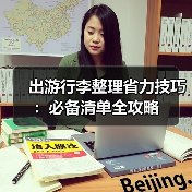 出游行李整理省力技巧:必备清单全攻略(图3) 出游行李整理省力技巧:必备清单全攻略(图3)