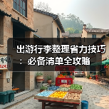 出游行李整理省力技巧:必备清单全攻略(图1) 出游行李整理省力技巧:必备清单全攻略(图1)