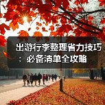出游行李整理省力技巧:必备清单全攻略(图4) 出游行李整理省力技巧:必备清单全攻略(图4)