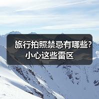 旅行拍照禁忌有哪些?小心这些雷区(图1) 旅行拍照禁忌有哪些?小心这些雷区(图1)