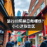 旅行拍照禁忌有哪些?小心这些雷区(图4) 旅行拍照禁忌有哪些?小心这些雷区(图4)