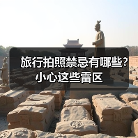 旅行拍照禁忌有哪些?小心这些雷区(图3) 旅行拍照禁忌有哪些?小心这些雷区(图3)