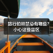 旅行拍照禁忌有哪些?小心这些雷区(图2) 旅行拍照禁忌有哪些?小心这些雷区(图2)
