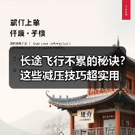 长途飞行不累的秘诀？这些减压技巧超实用（图2）