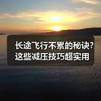 长途飞行不累的秘诀？这些减压技巧超实用（图1）