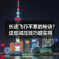 长途飞行不累的秘诀？这些减压技巧超实用（图4）