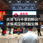 长途飞行不累的秘诀？这些减压技巧超实用（图3）
