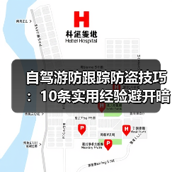 自驾游防跟踪防盗技巧:10条实用经验避开暗中盯梢(图2) 自驾游防跟踪防盗技巧:10条实用经验避开暗中盯梢(图2)