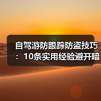 自驾游防跟踪防盗技巧:10条实用经验避开暗中盯梢(图4) 自驾游防跟踪防盗技巧:10条实用经验避开暗中盯梢(图4)