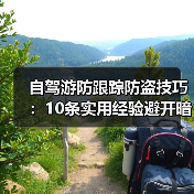 自驾游防跟踪防盗技巧:10条实用经验避开暗中盯梢(图1) 自驾游防跟踪防盗技巧:10条实用经验避开暗中盯梢(图1)