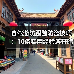 自驾游防跟踪防盗技巧:10条实用经验避开暗中盯梢(图3) 自驾游防跟踪防盗技巧:10条实用经验避开暗中盯梢(图3)