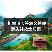 机票退改签怎么处理？遗失补救全知道（图4）