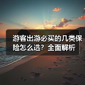 游客出游必买的几类保险怎么选?全面解析(图2) 游客出游必买的几类保险怎么选?全面解析(图2)