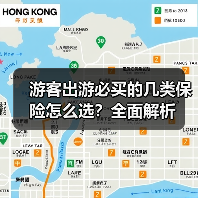 游客出游必买的几类保险怎么选?全面解析(图3) 游客出游必买的几类保险怎么选?全面解析(图3)