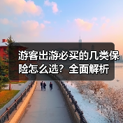 游客出游必买的几类保险怎么选?全面解析(图1) 游客出游必买的几类保险怎么选?全面解析(图1)