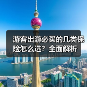 游客出游必买的几类保险怎么选?全面解析(图4) 游客出游必买的几类保险怎么选?全面解析(图4)