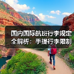 国内国际航班行李规定全解析:手提行李限制与免费额度避坑指南(图3) 国内国际航班行李规定全解析:手提行李限制与免费额度避坑指南(图3)