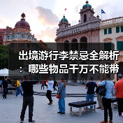 出境游行李禁忌全解析：哪些物品千万不能带？（图3）