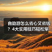 自助游怎么省心又省钱？4大实用技巧轻松掌握（图2）