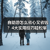 自助游怎么省心又省钱？4大实用技巧轻松掌握（图4）