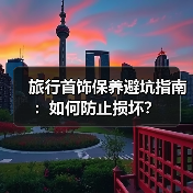 旅行首饰保养避坑指南:如何防止损坏?(图3) 旅行首饰保养避坑指南:如何防止损坏?(图3)