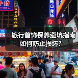 旅行首饰保养避坑指南:如何防止损坏?(图2) 旅行首饰保养避坑指南:如何防止损坏?(图2)