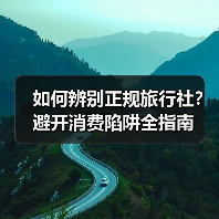如何辨别正规旅行社?避开消费陷阱全指南(图1) 如何辨别正规旅行社?避开消费陷阱全指南(图1)