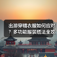 出游穿错衣服如何应对?多功能服装搭法全攻略(图4) 出游穿错衣服如何应对?多功能服装搭法全攻略(图4)