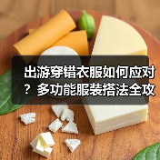出游穿错衣服如何应对?多功能服装搭法全攻略(图2) 出游穿错衣服如何应对?多功能服装搭法全攻略(图2)