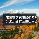 出游穿错衣服如何应对?多功能服装搭法全攻略(图3) 出游穿错衣服如何应对?多功能服装搭法全攻略(图3)