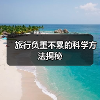 旅行负重不累的科学方法揭秘（图1）