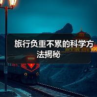 旅行负重不累的科学方法揭秘（图4）