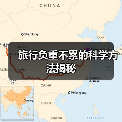 旅行负重不累的科学方法揭秘（图3）