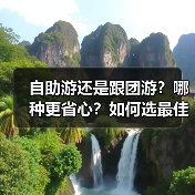 自助游还是跟团游？哪种更省心？如何选最佳旅行方式（图3）