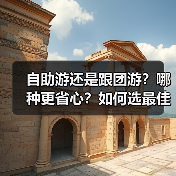 自助游还是跟团游？哪种更省心？如何选最佳旅行方式（图4）
