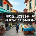 自助游还是跟团游？哪种更省心？如何选最佳旅行方式（图1）