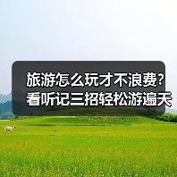 旅游怎么玩才不浪费？看听记三招轻松游遍天下（图3）