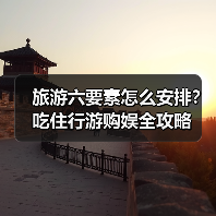旅游六要素怎么安排？吃住行游购娱全攻略（图2）