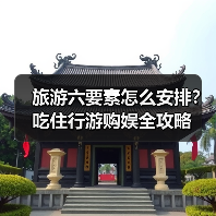 旅游六要素怎么安排？吃住行游购娱全攻略（图1）